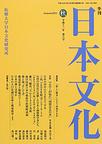 「日本文化」2001年秋号　「海洋国家日本の地政学的戦略試論」