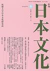 『日本文化』2003年春号　「日本文明の本質--時間的・空間的超越者としての天皇」