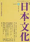 「日本文化」2002年春号　「新・日米同盟論--父性原理復活による日米新基軸の確立を 」