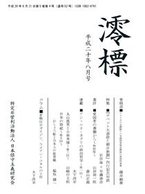 「澪標」2008.8号　「アメリカの北朝鮮テロ支援国家指定解除」の思想的背景