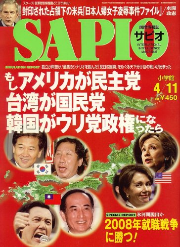 SAPIO 2007年4月11号　 親中ドミノ 米に絶望した台湾が「投降」か? 2008年日本を待ち受ける「悪夢の連鎖」 