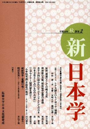 『新日本学』　2006年秋号　「ウェデマイヤー回想録を読む(1)」