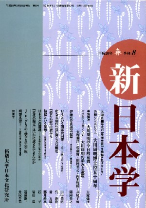 『新日本学』　2008.春号 「情緒という思想--岡潔の思想をどう読むか」 