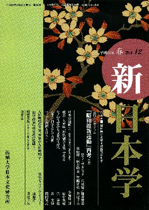 『新日本学』2009年春号　≪拓殖大学公開シンポジウム≫「昭和維新運動」再考（前）